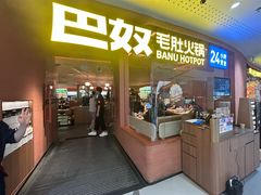 -巴奴毛肚火锅(京西大悦城店)