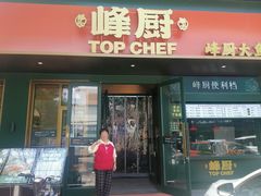 -峰厨大鱼泡饼(水上公园店)