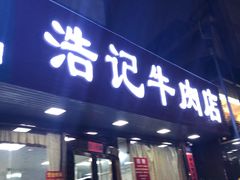 门面-浩记牛肉店(老街店)