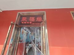 -聚福缘菜馆(隆昌路店)