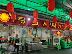 门面-弓虽昌焖烧鸡(大竹林店)