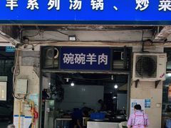 门面-碗碗羊肉(松石北路店)