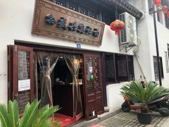 -孙盛兴奥灶面馆·蟹黄面·三虾面(山塘街总店)