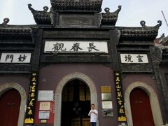 -长春观