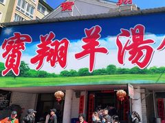 -宝翔羊汤馆