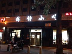 门面-林静小吃(复兴路店)