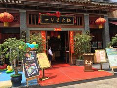 门面-一斗火锅·招财羊毛肚(泰吉滨江店)