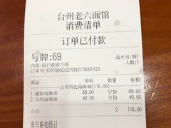 账单-台州老六海鲜面馆(上南总店)