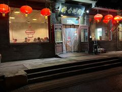 -将台涮肉(酒仙桥店)