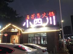 -小四川(南城宏辉店)