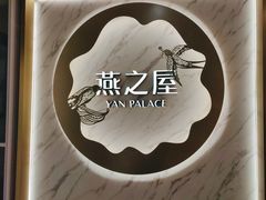 -燕之屋·燕窝(龙德店)