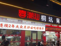 -喜潮汕桐坑阿松牛肉店(东二店)
