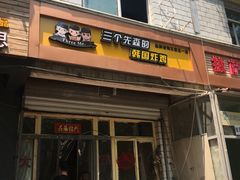 门面-三个先森的韩国炸鸡(东明国际广场店)