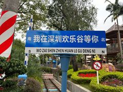 -深圳欢乐谷