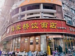 -蒋家桥饺面店(东关街店)
