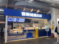 -西琳姑娘·新疆冰淇淋酸奶茶(南开大悦城店)