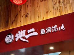 -地二手作鱼汤馄饨(上街里店)