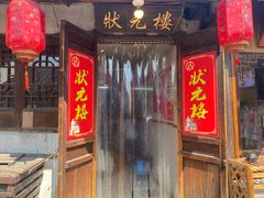 -状元楼(东大街店)