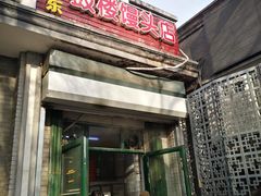门面-天泽祥·鼓楼馒头(鼓楼店)
