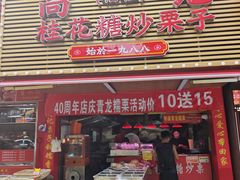 -高记福桂桂花糖炒栗(鼓楼店)