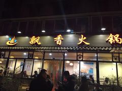 门面-飘香火锅(玉林西路店)