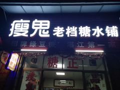 门面-瘦鬼老档糖水铺