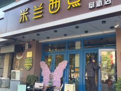 -米兰西点(人民大街店)