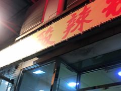门面-酸辣粉(氹仔店)