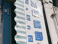 -芳婆糕团店(王府大街店)