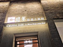 -翡翠拉面小笼包(岭南新天地店)