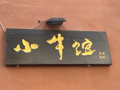 -小牛馆(巴山街店)