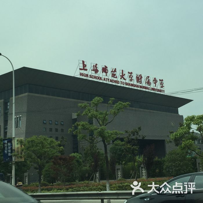 上海师范大学附属中学