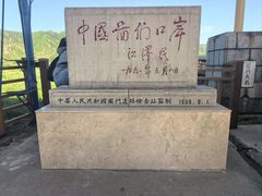 -图们国门景区