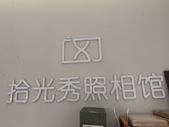 -拾光秀照相馆(石家庄勒泰中心店)