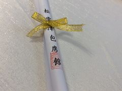 -松云泽