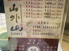 -山外山菜馆(玉泉路店)