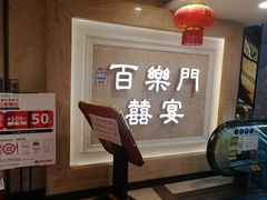 -百乐门喜宴(海珠广场华厦店)