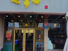 -笑来喜馄饨小笼工坊店(湖滨街店)