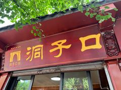 -洞子口张老二凉粉(文殊院店)
