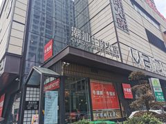 门面-牛很鲜潮汕牛肉火锅(椒江店)