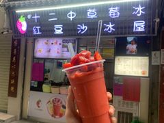 门面-十二中草莓冰·红豆沙冰屋(十二中店)
