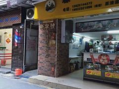 门面-粽氏清源(昌兴街店)