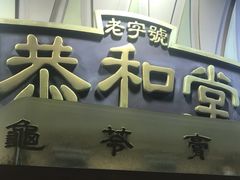 门面-恭和堂 龟苓膏(铜锣湾店)