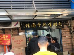 门面-熊腊生热干面馆(宝丰店)