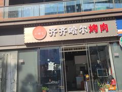 门面-齐齐哈尔大排档东北菜•烤肉•烧烤(万科时一区店)