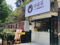 -邓婆婆手工冰粉铺(中港·燊海森林店)