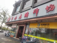 -白鹿原猪蹄坊(西南城角店)