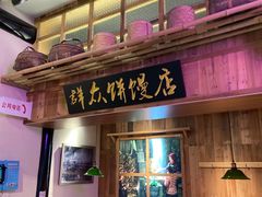 -鑫震源·苏式大虾生煎(山塘街店)