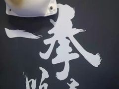-咏春拳学总会·一拳咏春(双井店)