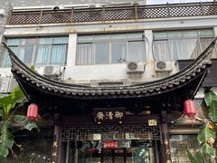 -御清斋总店(天一街店)